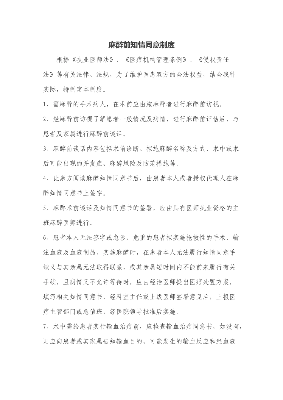 麻醉前知情同意制度 _第1页