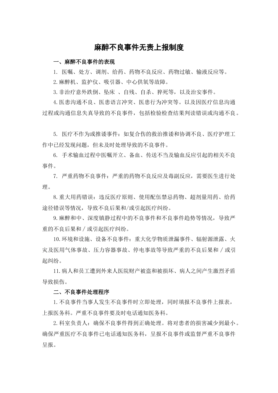 麻醉不良事件无责上报制度 _第1页
