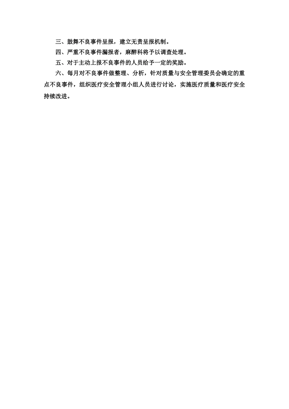 麻醉不良事件无责上报制度 _第2页