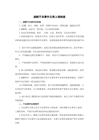 麻醉不良事件无责上报制度 