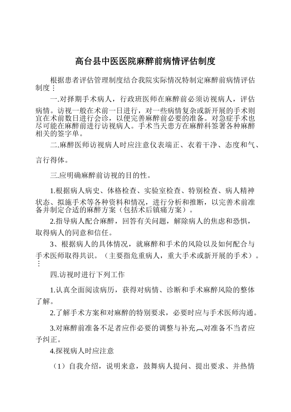 麻醉前病情评估制度 _第1页