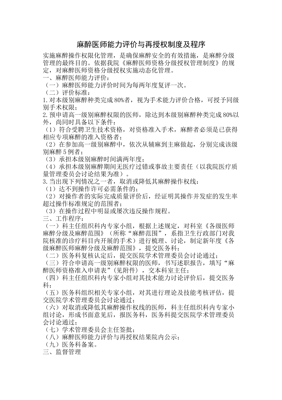 麻醉医师定期执业能力评价与再授权的制度 _第1页