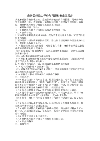 麻醉医师定期执业能力评价与再授权的制度 