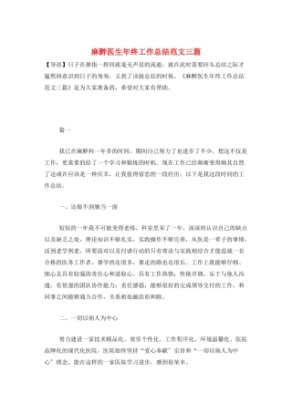 麻醉医生年终工作总结范文三篇