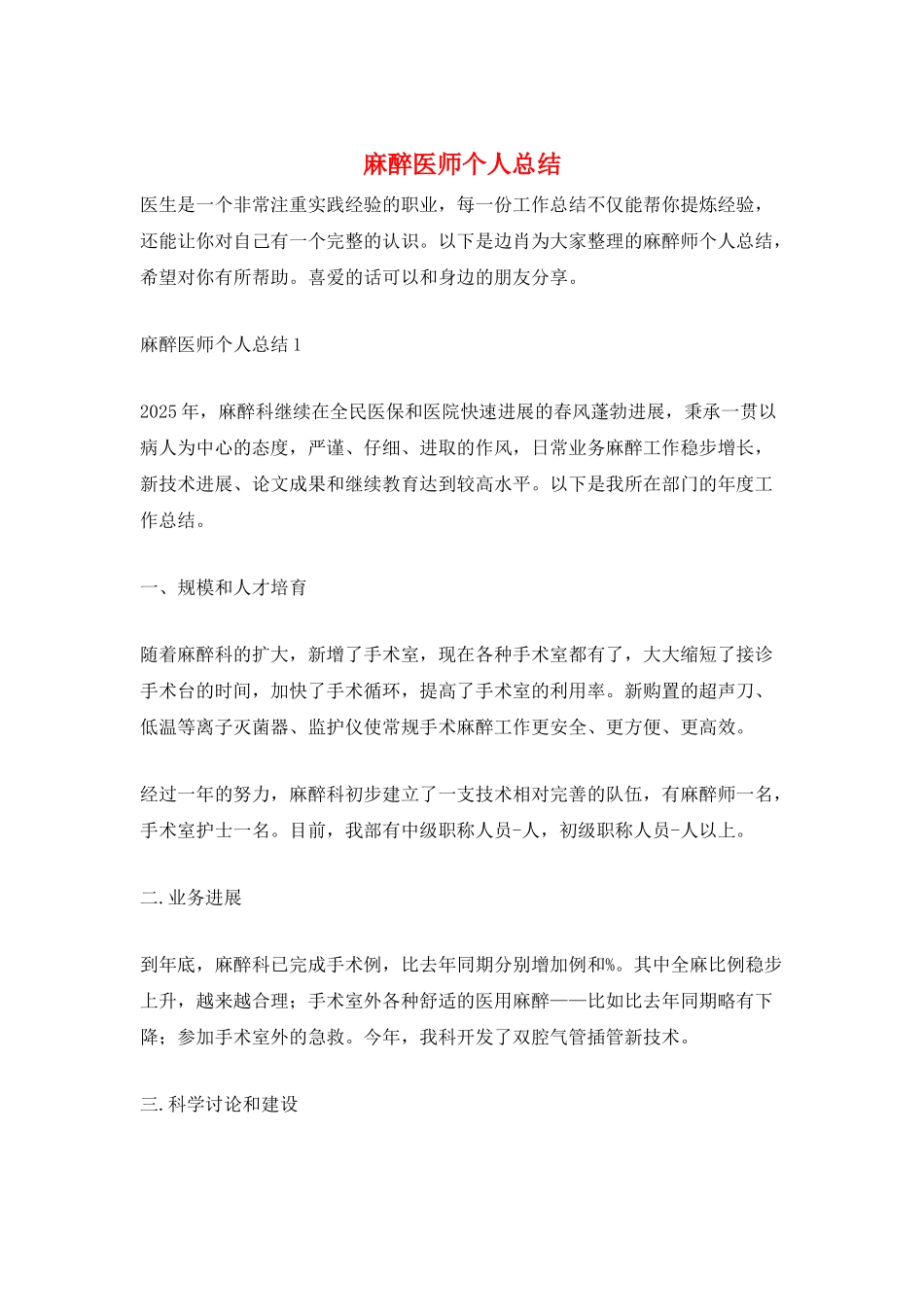 麻醉医师个人总结_第1页
