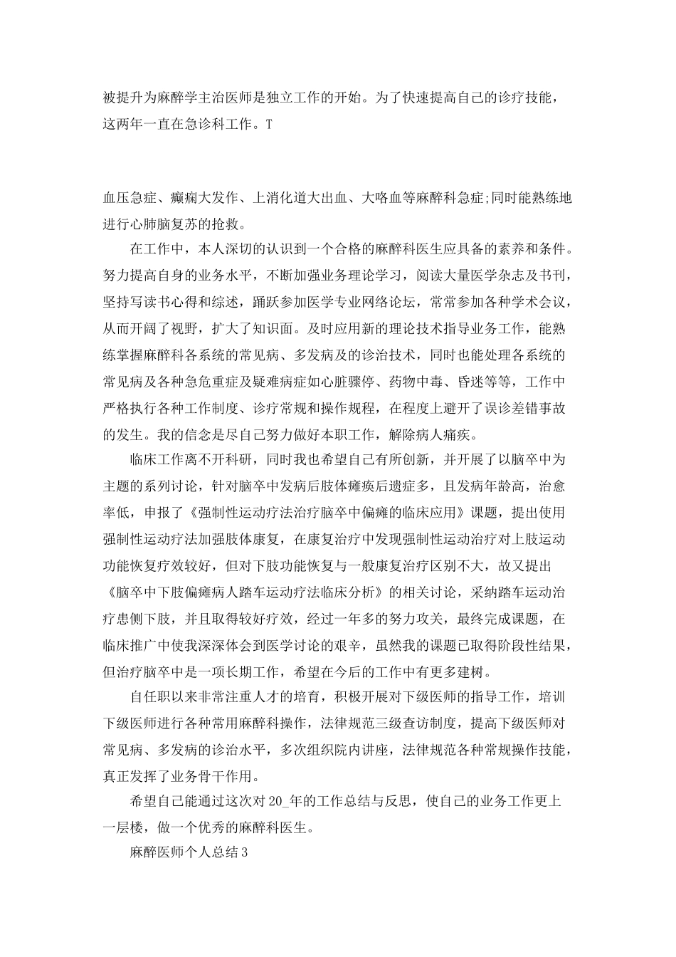 麻醉医师个人总结_第3页