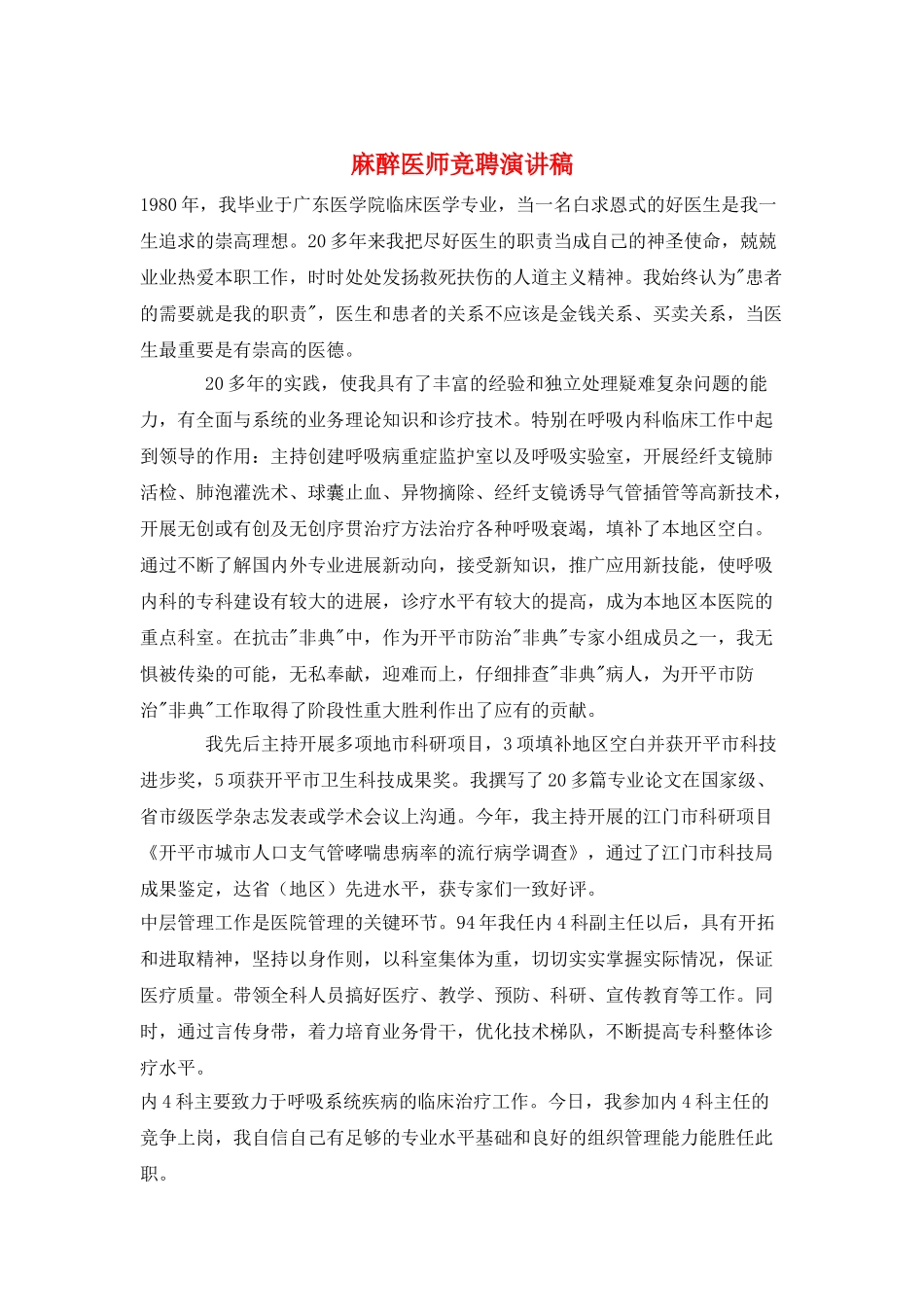 麻醉医师竞聘演讲稿_第1页