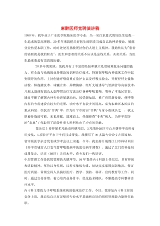 麻醉医师竞聘演讲稿