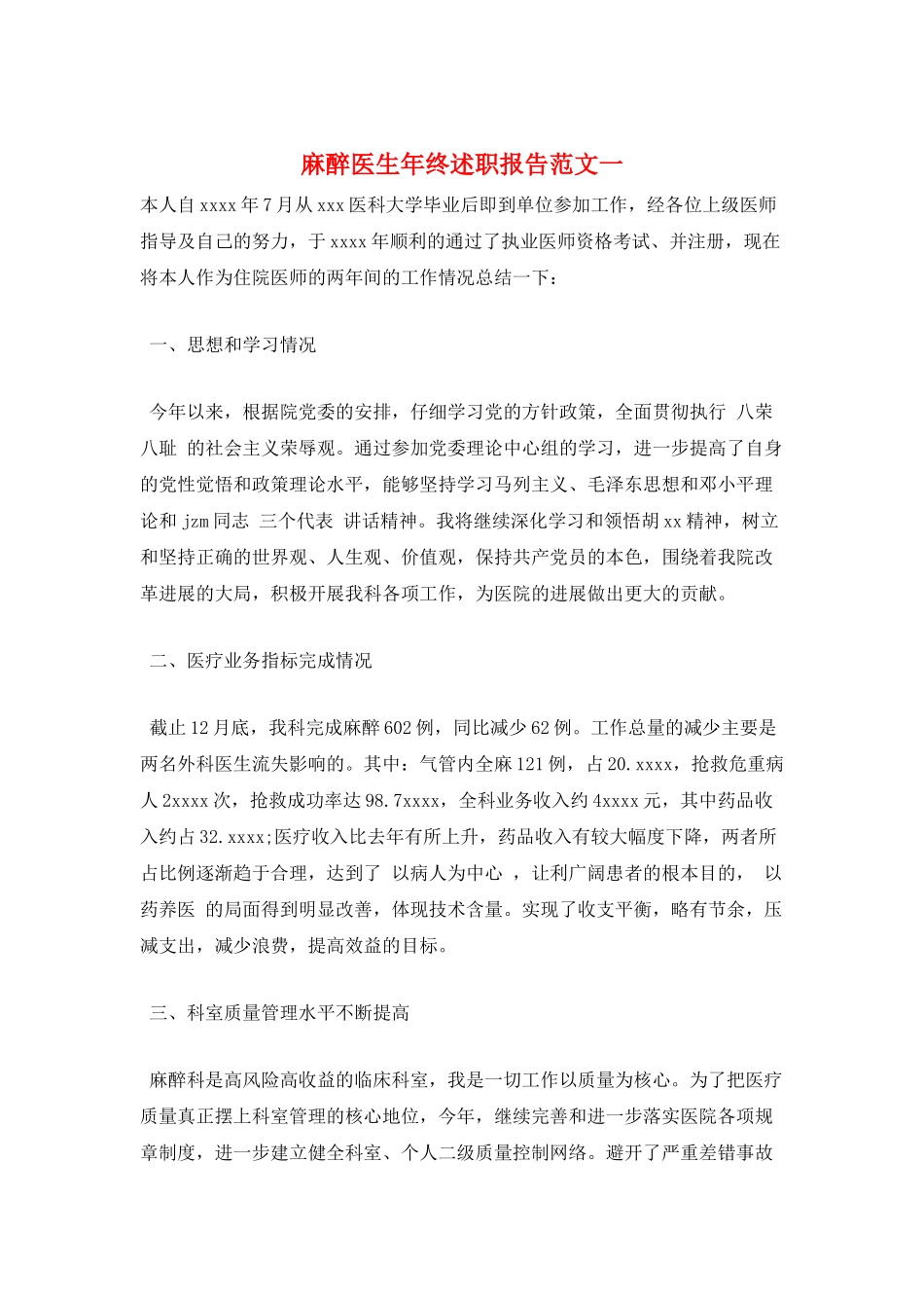 麻醉医生年终述职报告范文一_第1页
