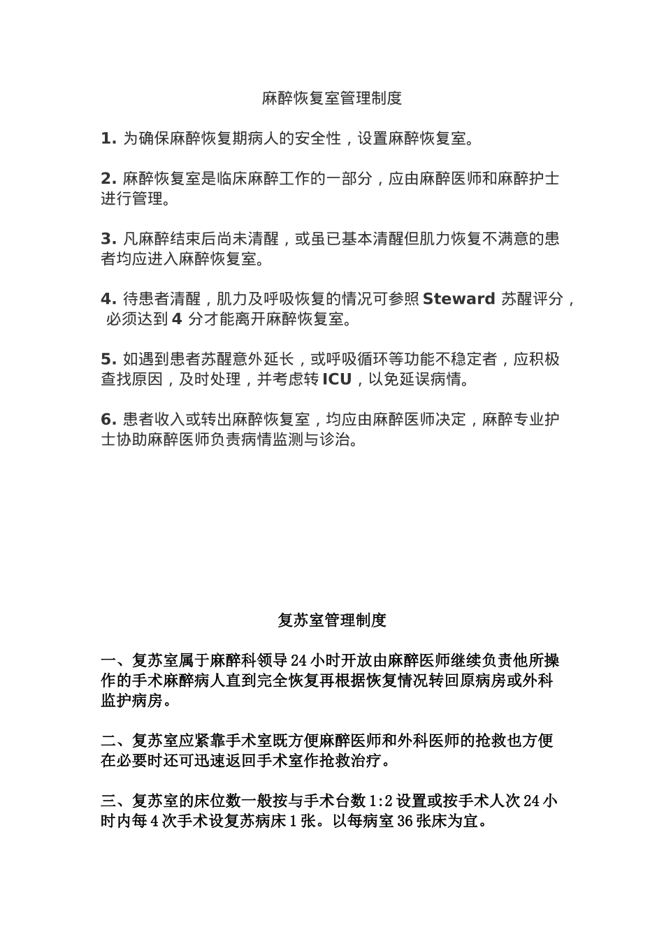麻醉恢复室管理制度 _第1页