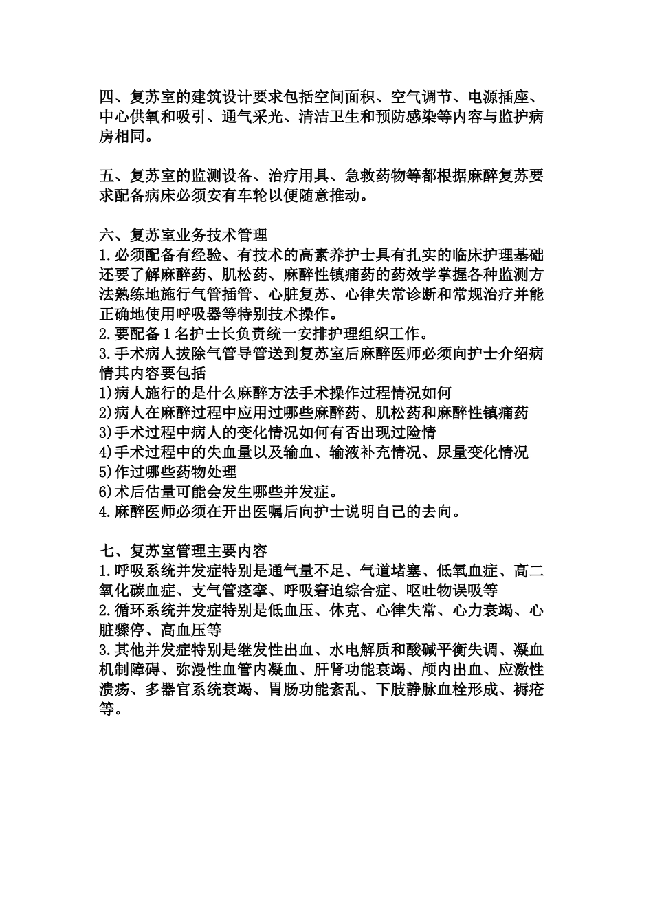 麻醉恢复室管理制度 _第2页