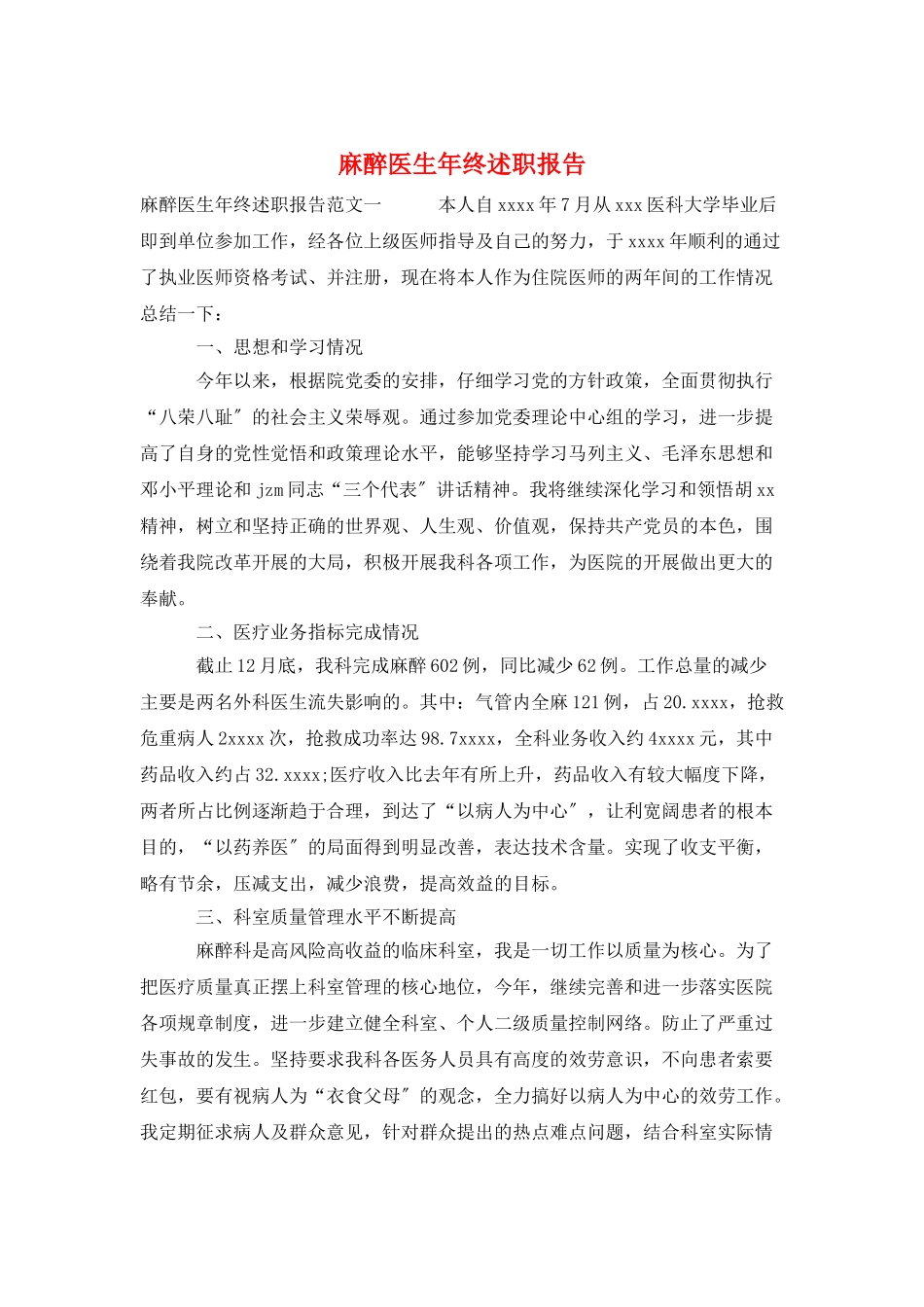 麻醉医生年终述职报告_第1页