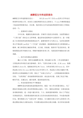 麻醉医生年终述职报告
