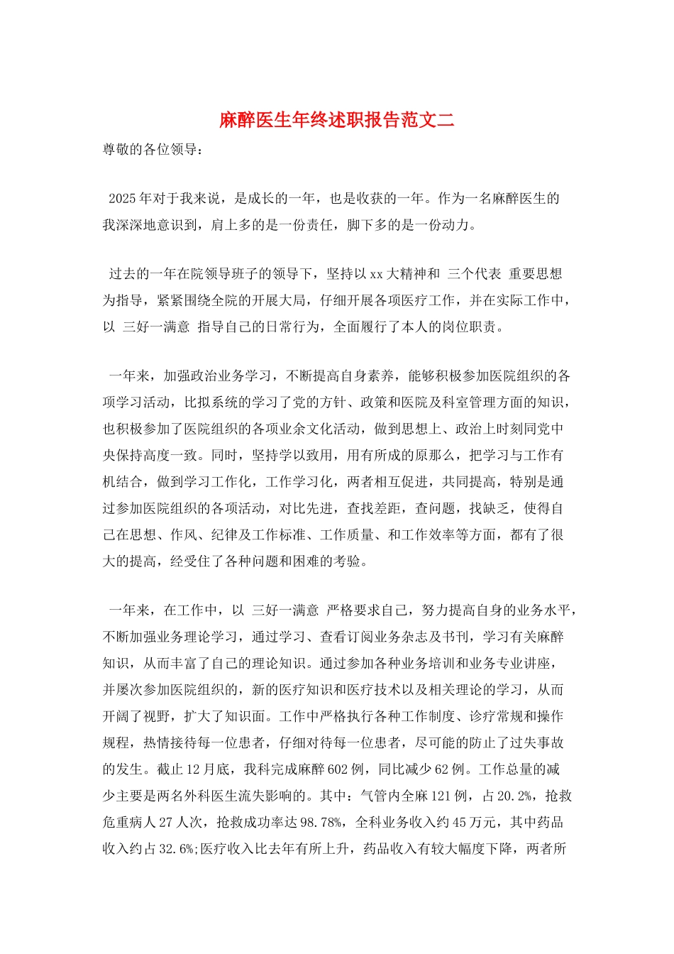 麻醉医生年终述职报告范文二_第1页