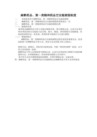 麻醉哟品、第一类精神药品空安瓿销毁制度 