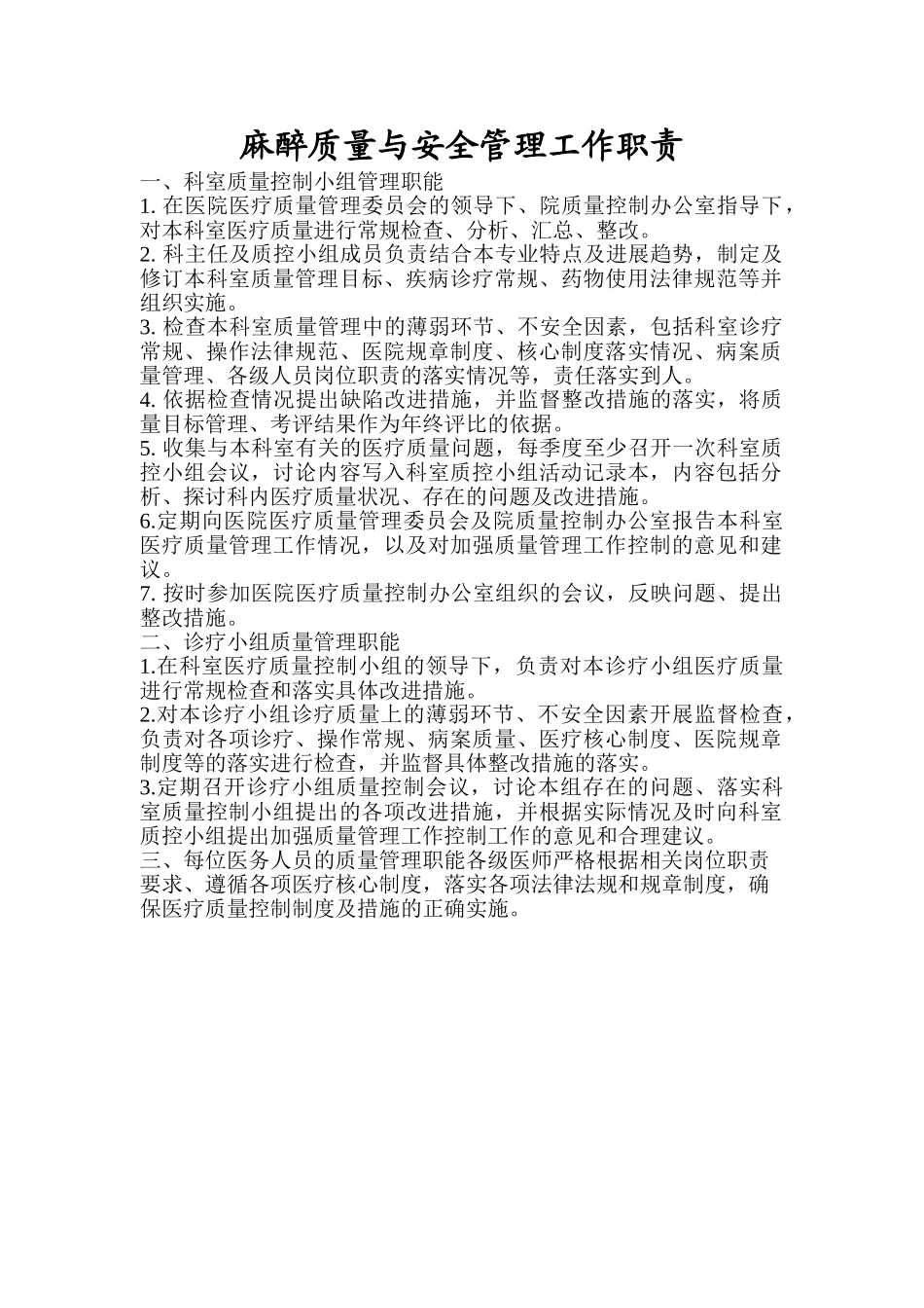 麻醉科医疗质量与安全管理制度、工作职责、评价标准 _第1页