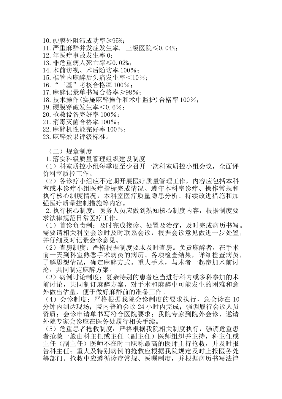 麻醉科医疗质量与安全管理制度、工作职责、评价标准 _第3页