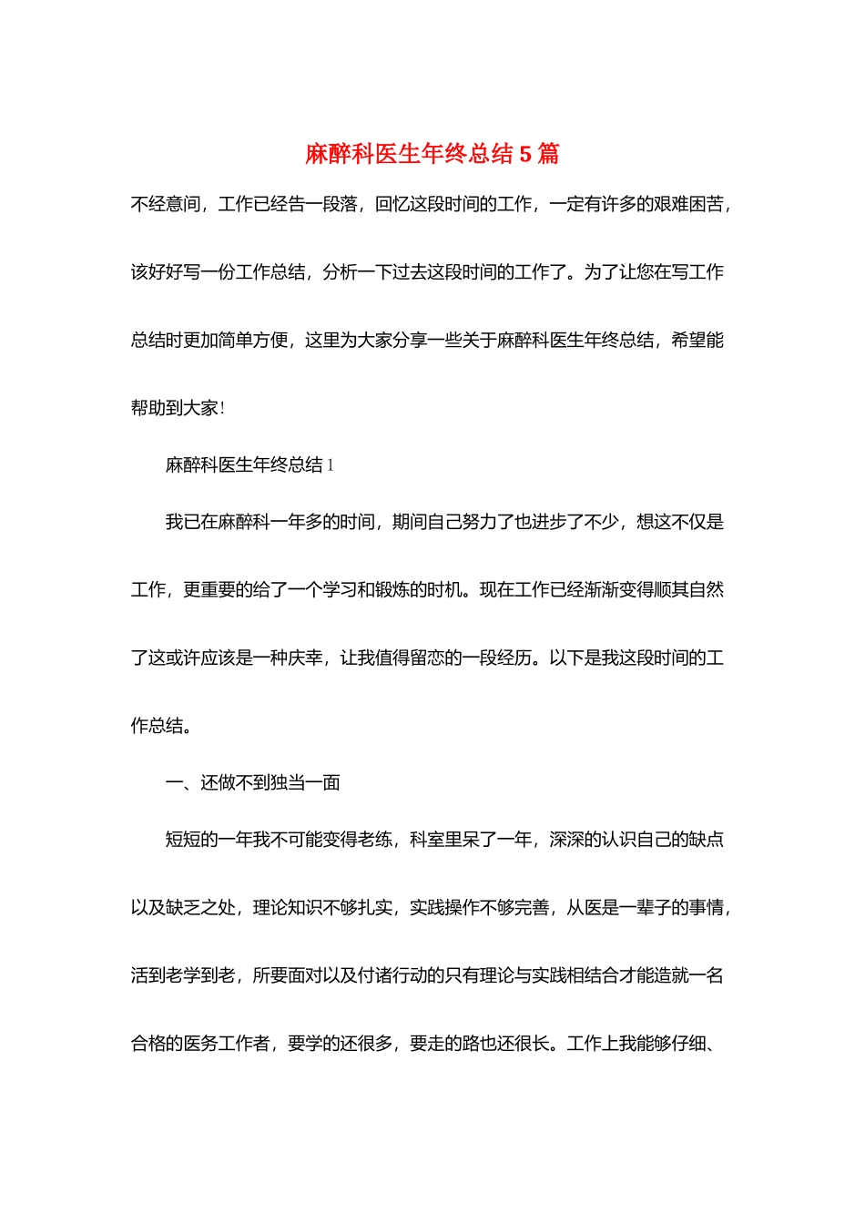 麻醉科医生年终总结5篇_第1页