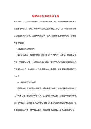 麻醉科医生年终总结5篇