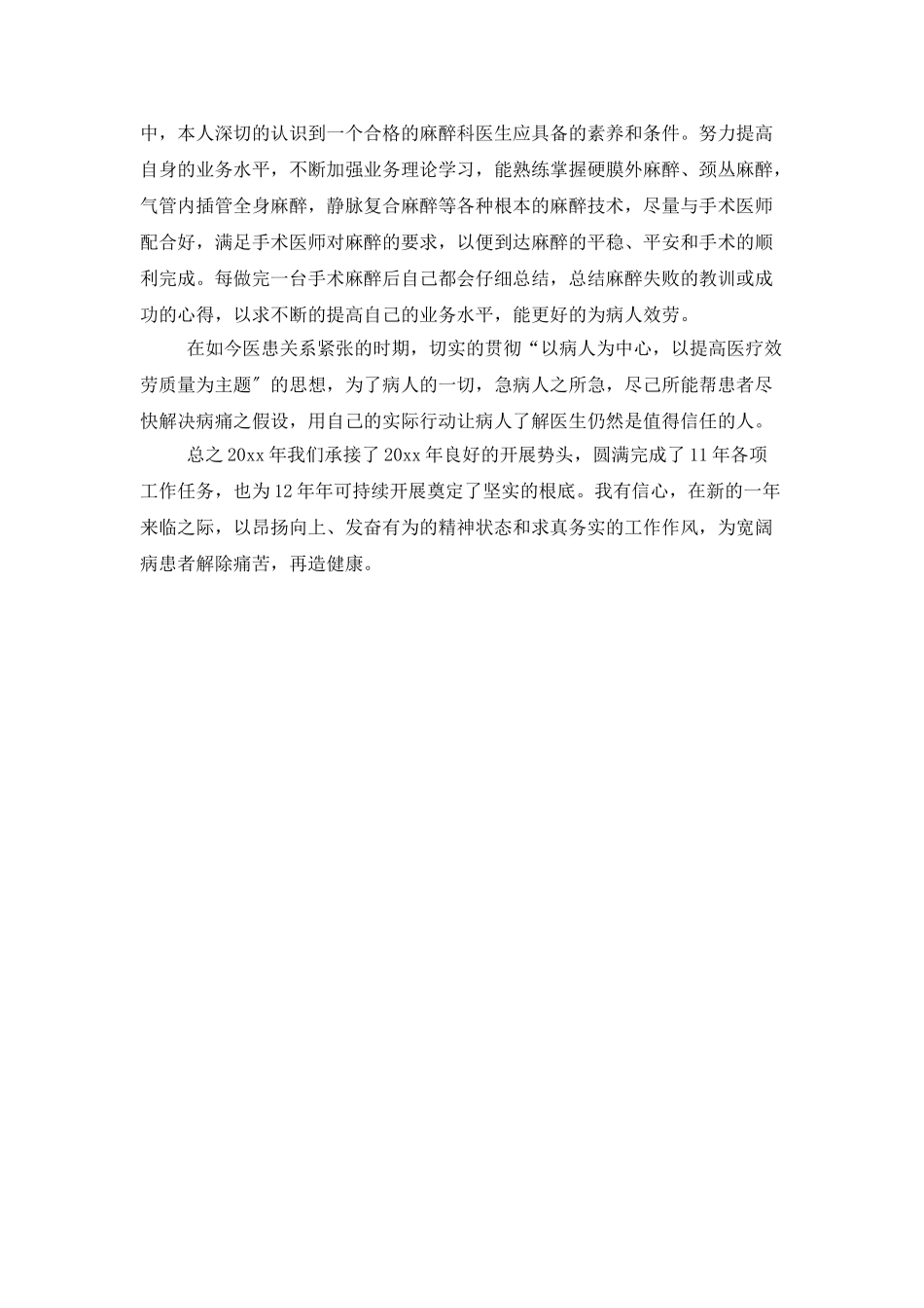 麻醉科医生年终总结范例_第3页