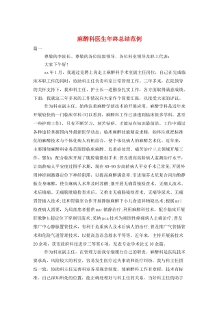 麻醉科医生年终总结范例