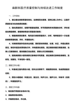 麻醉科医疗质量控制与持续改进工作制度