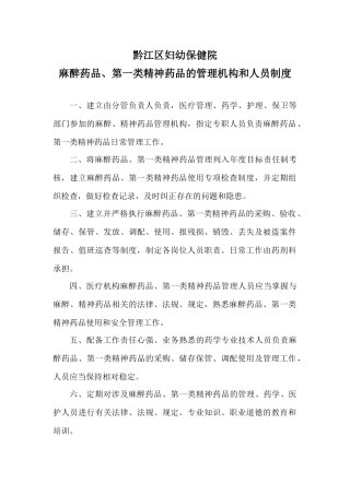 麻醉药品一类精神药品管理机构和人员制度 