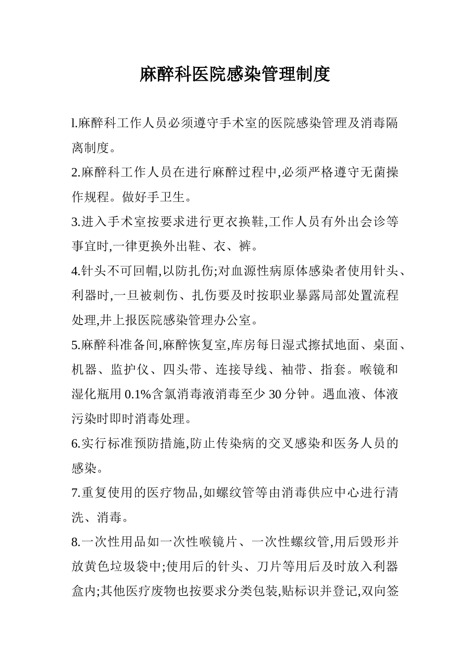 麻醉科医院感染管理制度 _第1页