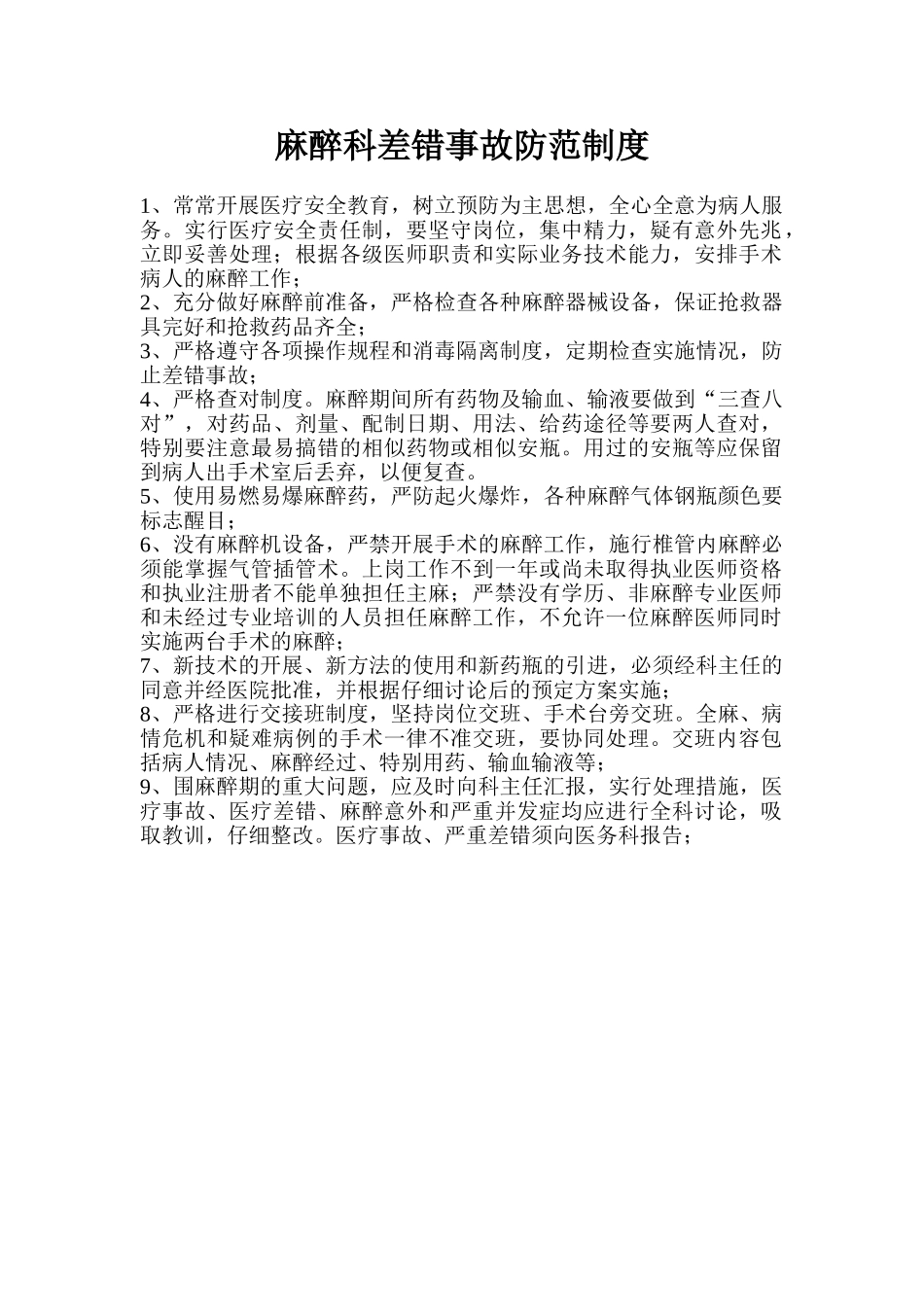 麻醉科差错事故防范制度 _第1页