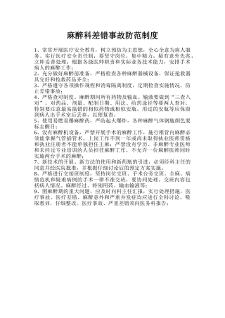 麻醉科差错事故防范制度 