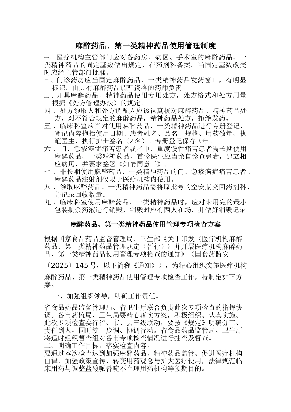 麻醉药品第一类精神药品使用管理制度_第1页