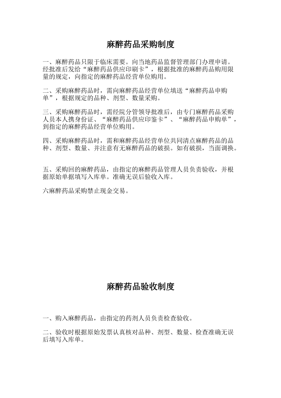 麻醉药品第一类精神药品使用管理制度_第3页