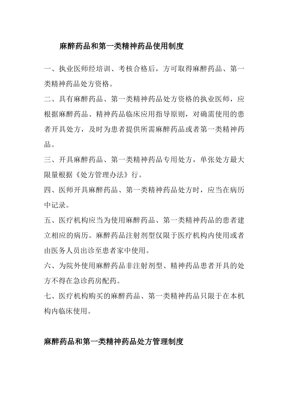麻醉药品和第一类精神药品使用制度 _第1页