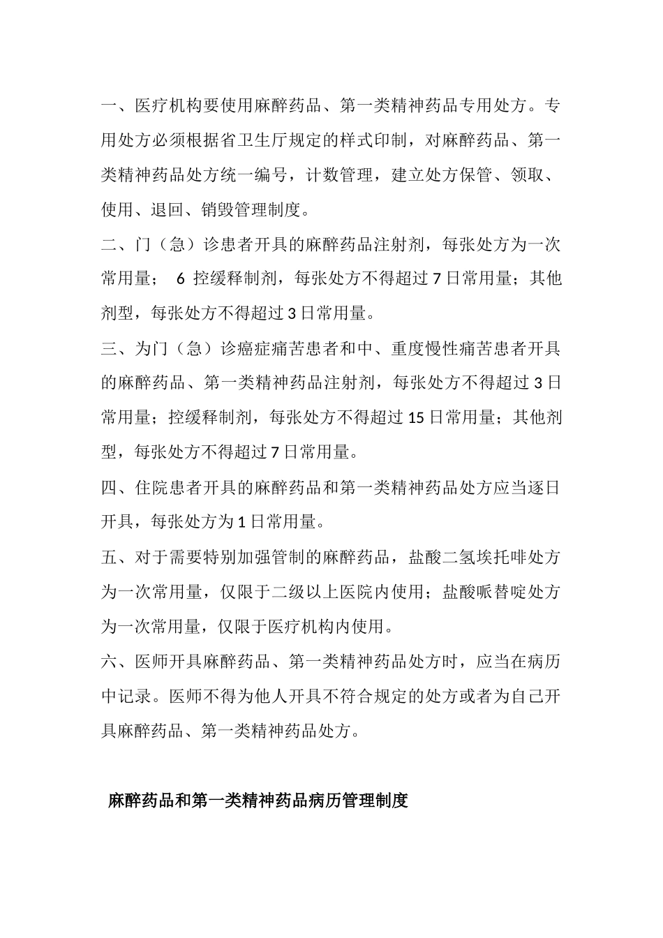 麻醉药品和第一类精神药品使用制度 _第2页