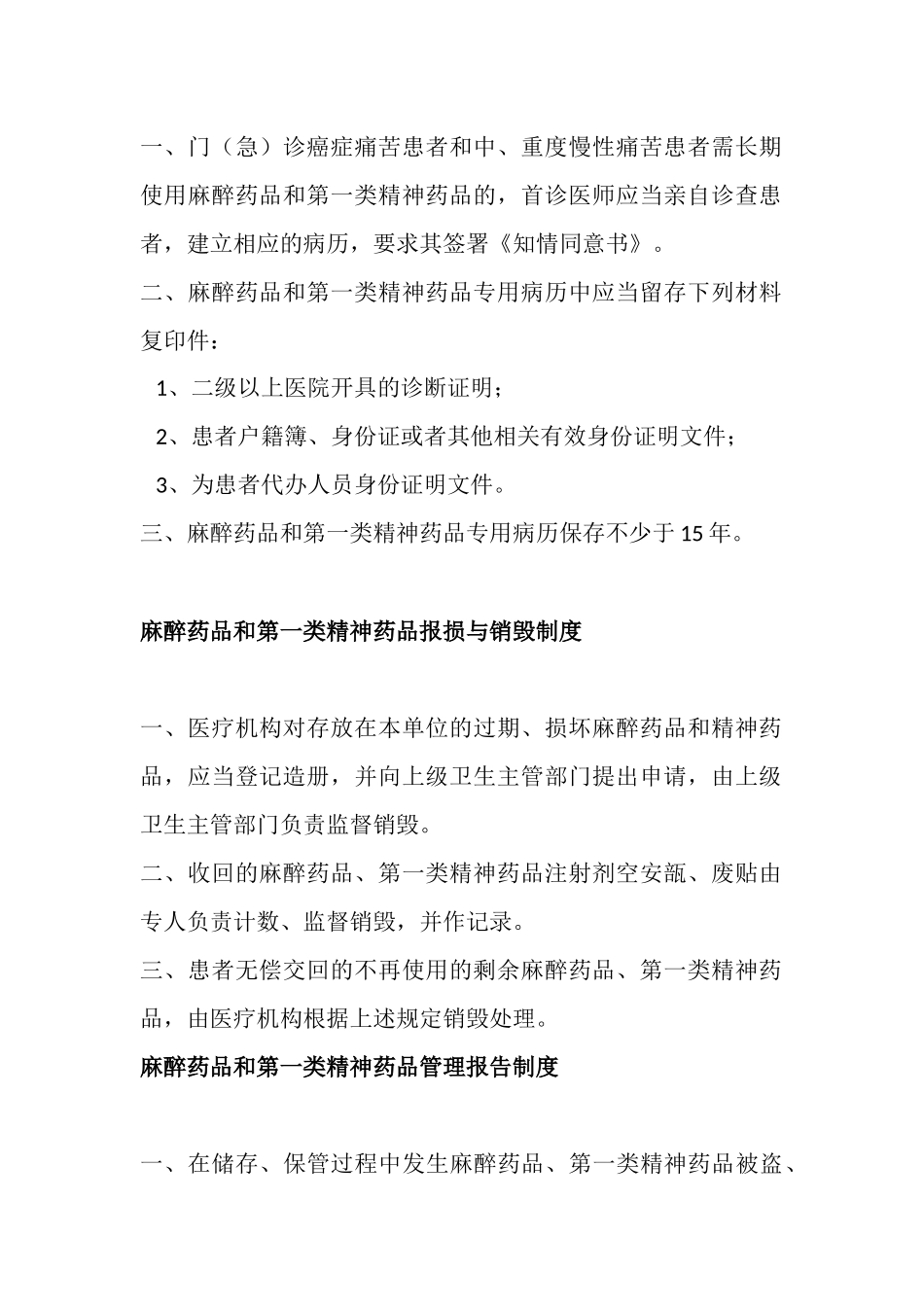 麻醉药品和第一类精神药品使用制度 _第3页