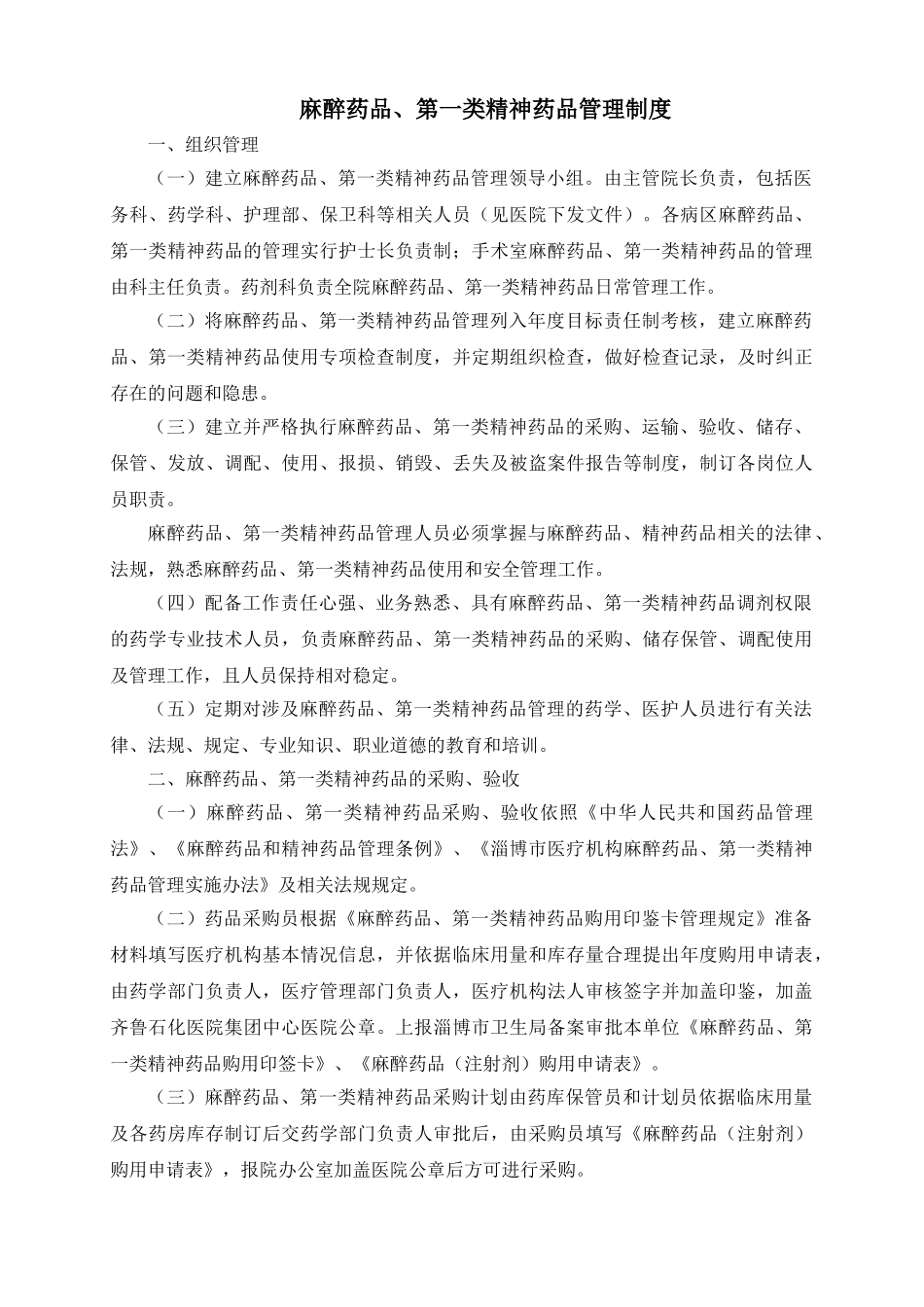 麻醉药品第一类精神药品管理制度 _第1页