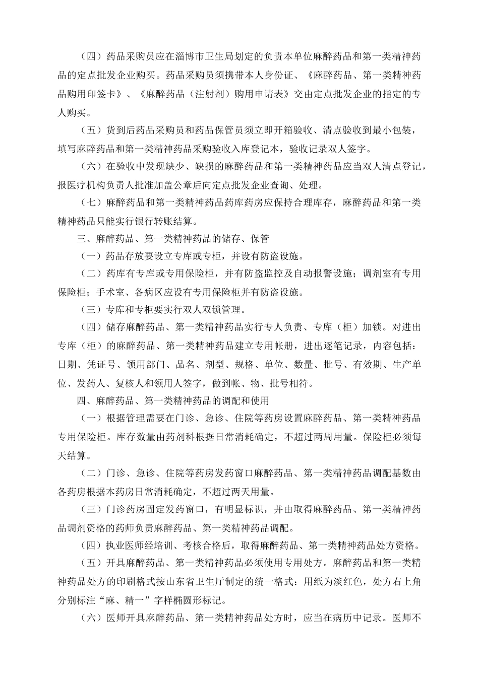 麻醉药品第一类精神药品管理制度 _第2页