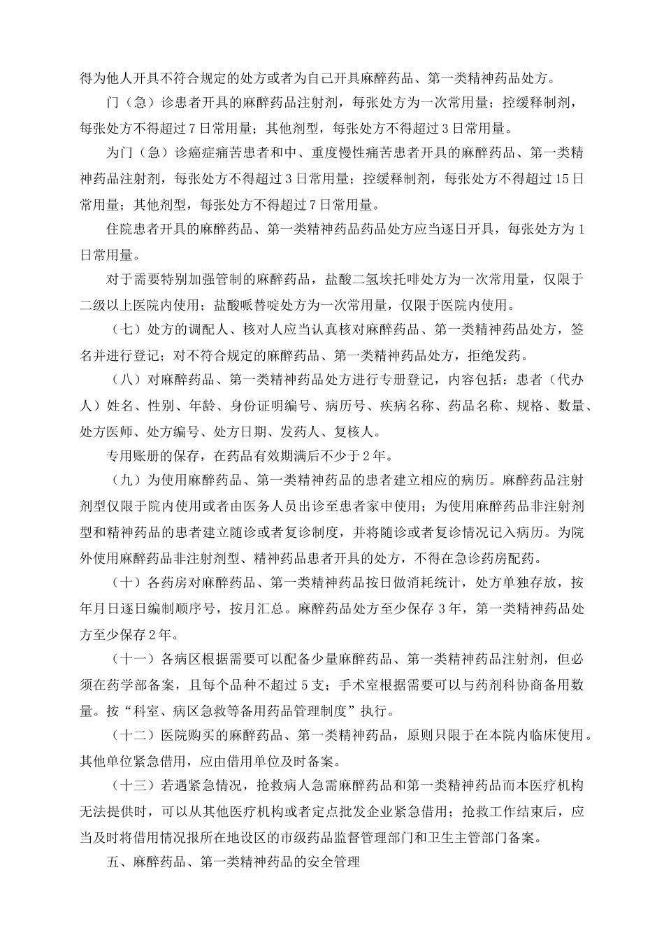 麻醉药品第一类精神药品管理制度 _第3页