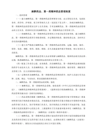 麻醉药品第一类精神药品管理制度 