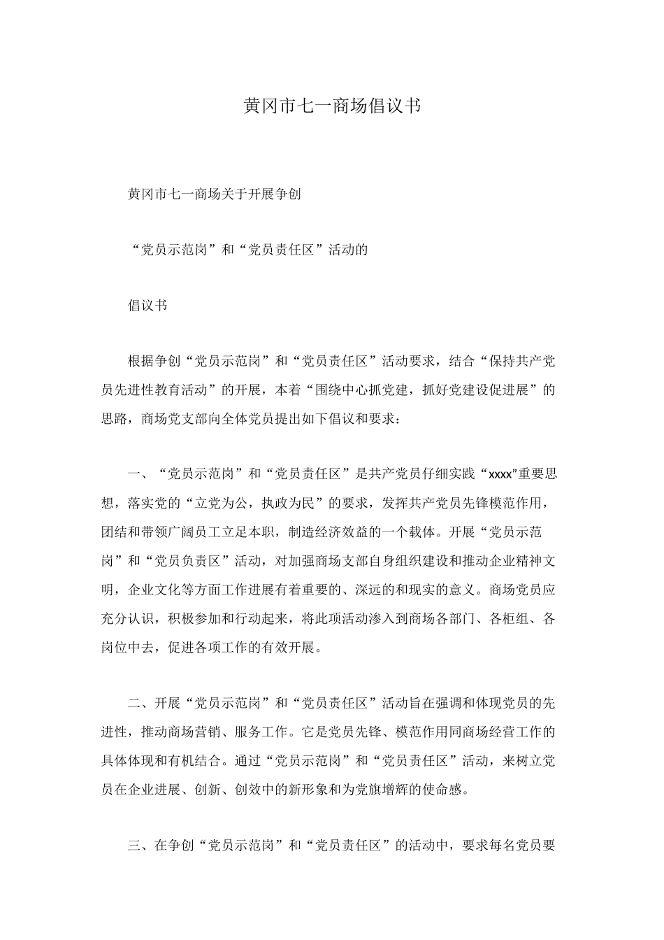 黄冈市七一商场倡议书_第1页