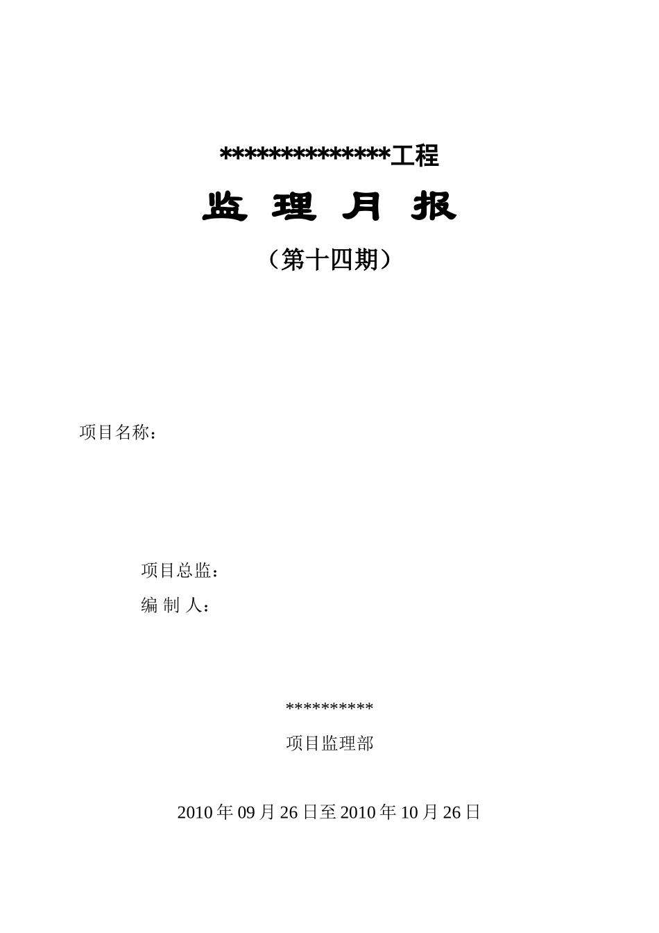 黄埔海关驻凤岗办事处增建集体宿舍楼监理月报_第1页