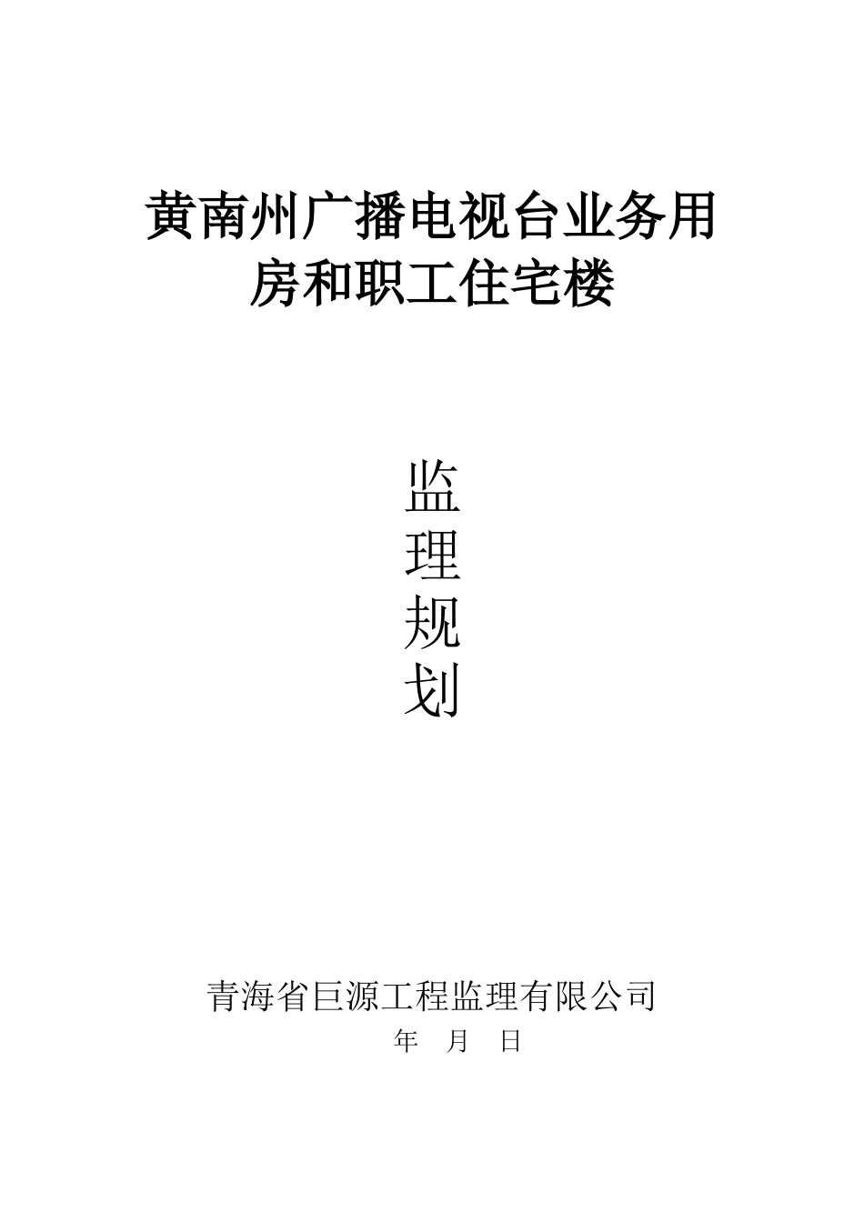 黄南州广播电视台业务用房和职工住宅楼监理规划_第1页