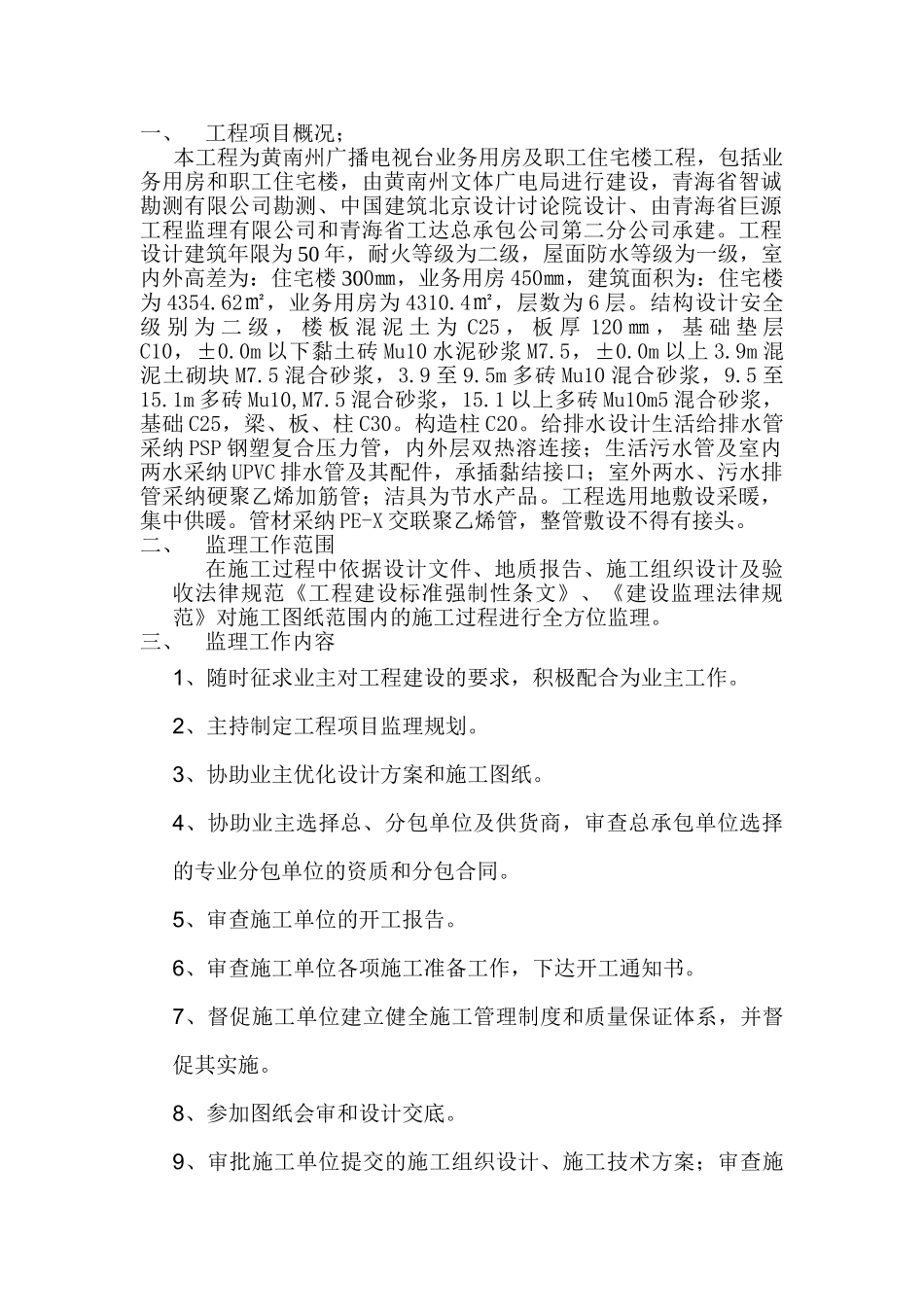 黄南州广播电视台业务用房和职工住宅楼监理规划_第2页