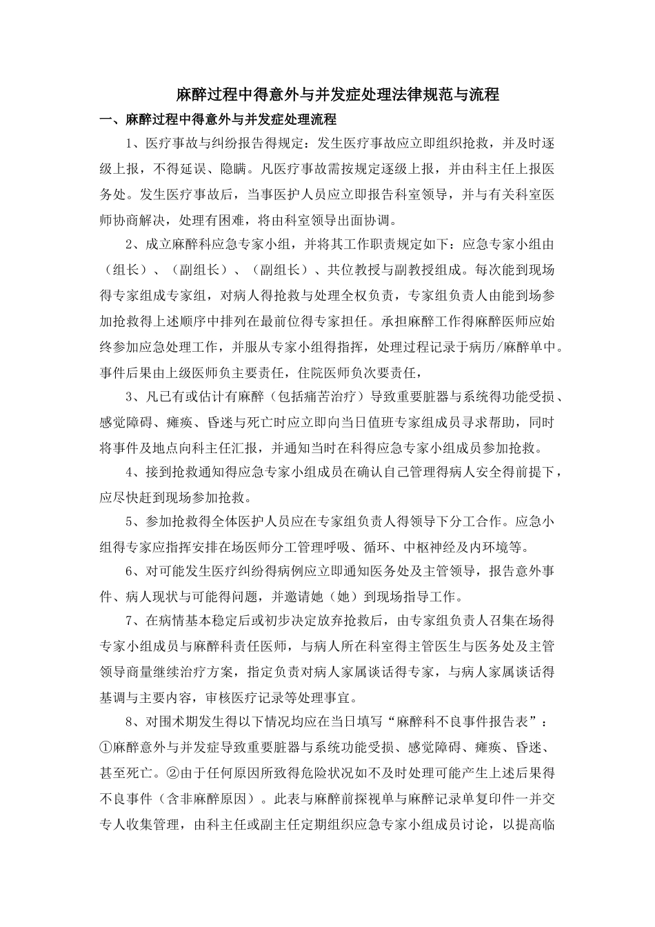 麻醉过程中的意外与并发症处理规范与流程_第1页
