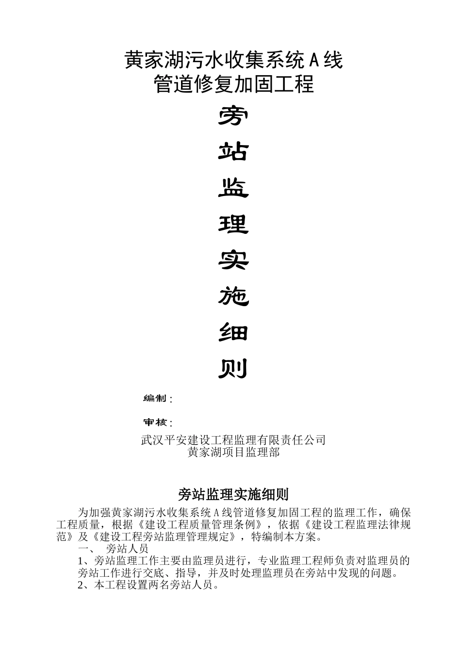 黄家湖污水收集系统A线管道修复加固工程旁站监理实施细则_第1页