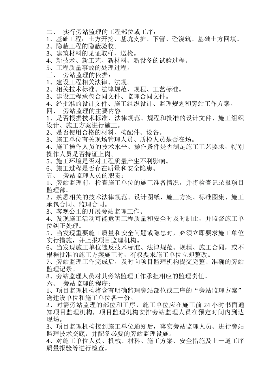 黄家湖污水收集系统A线管道修复加固工程旁站监理实施细则_第2页