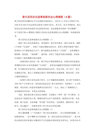 黄大发同志先进事迹报告会心得感想