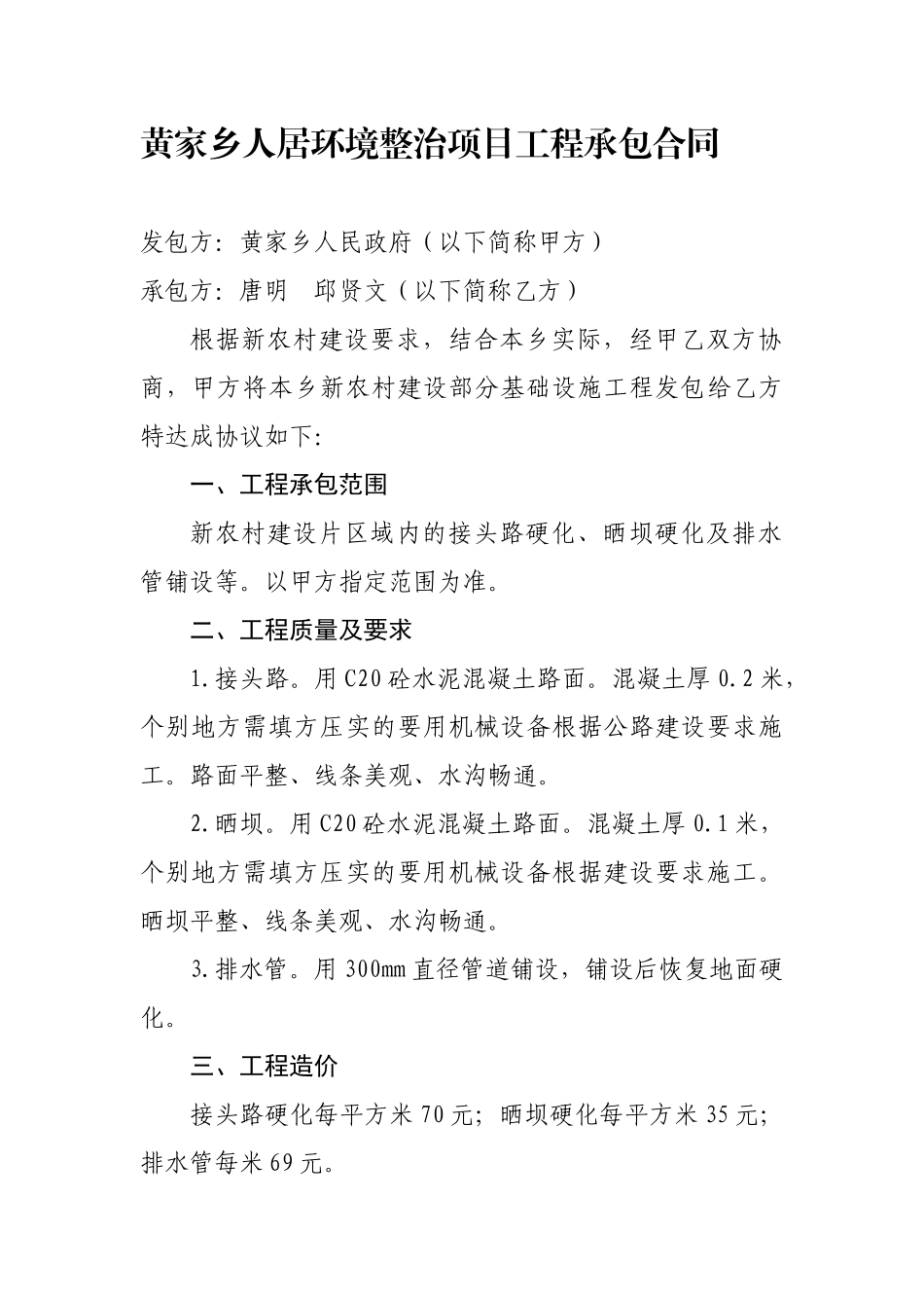 黄家乡新农村建设基础设施工程承包合同 _第1页