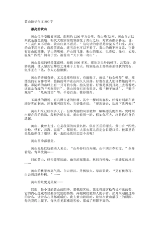 黄山游记作文800字