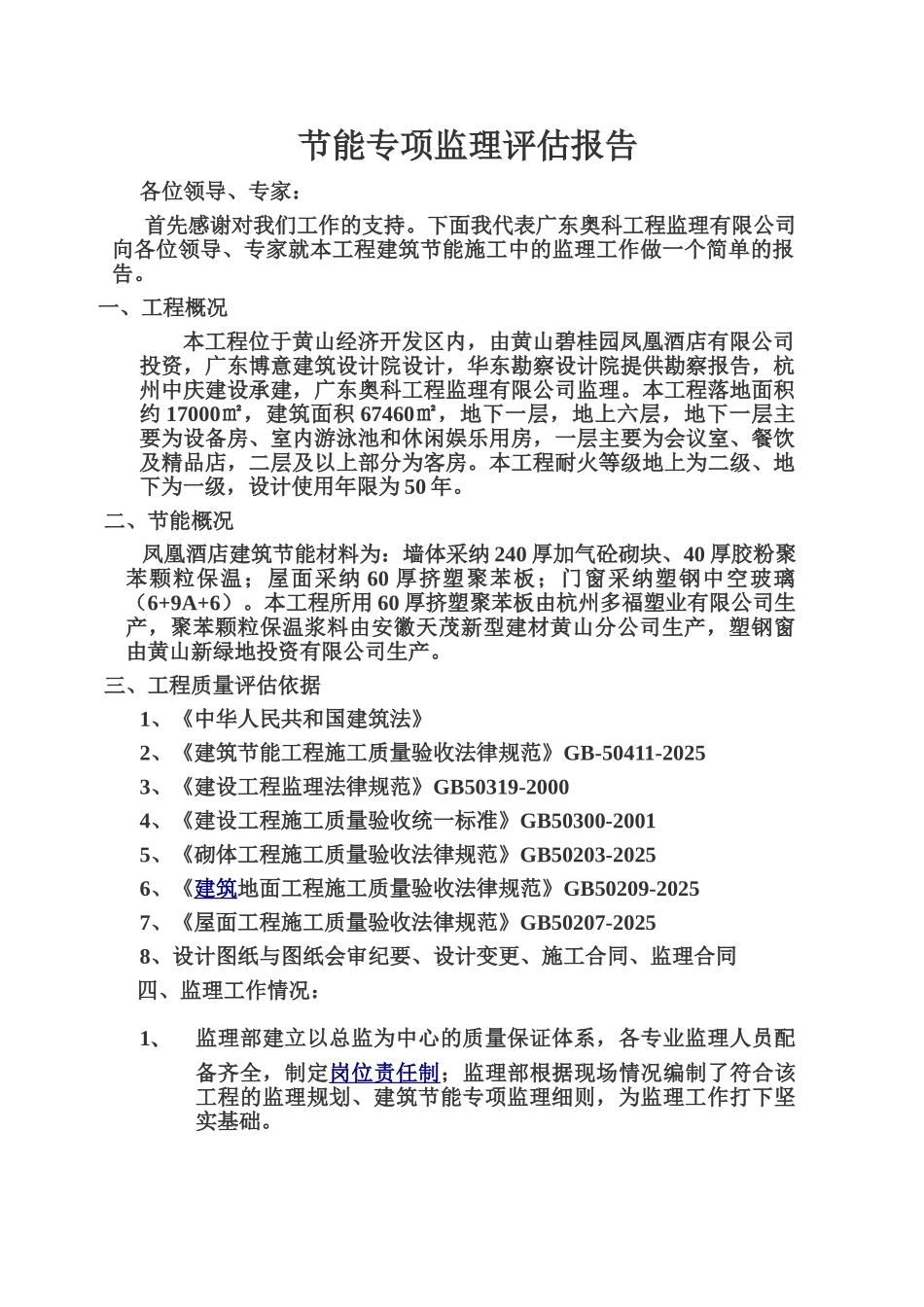 黄山碧桂园凤凰酒店节能专项验收监理评估报告_第2页